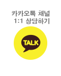 카카오톡 채널 상담하기